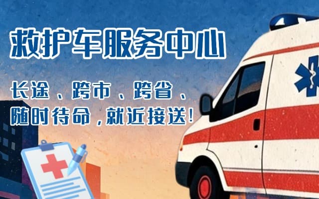 武陟救护车出租